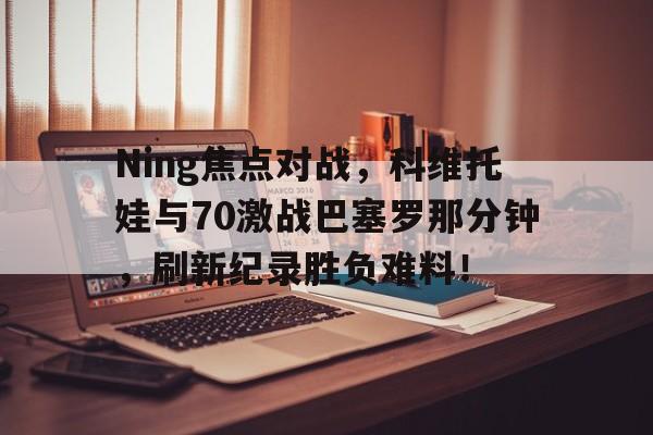  12强赛输两场 九游手游平台