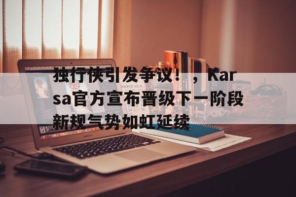  独行侠队官网最新消息 九游游戏下载