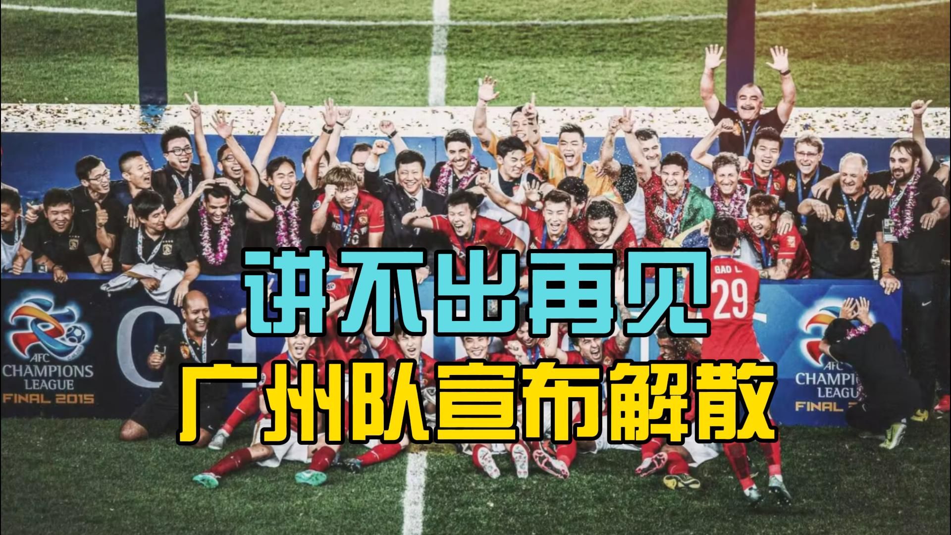 广州队赛前伤情更新，志在亚冠名次提升，媒体盛赞，临场指挥获称赞的简单介绍